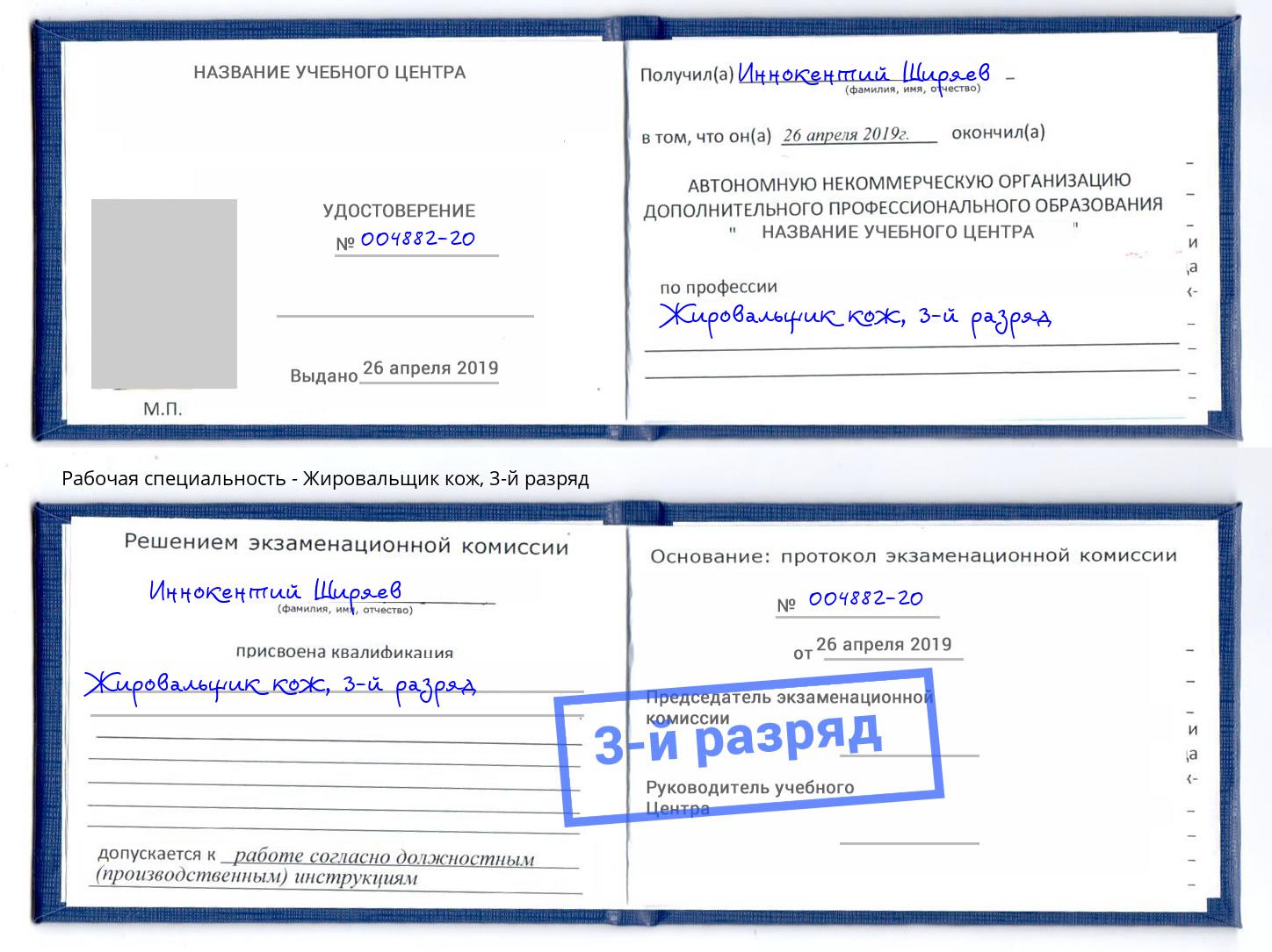 корочка 3-й разряд Жировальщик кож Череповец