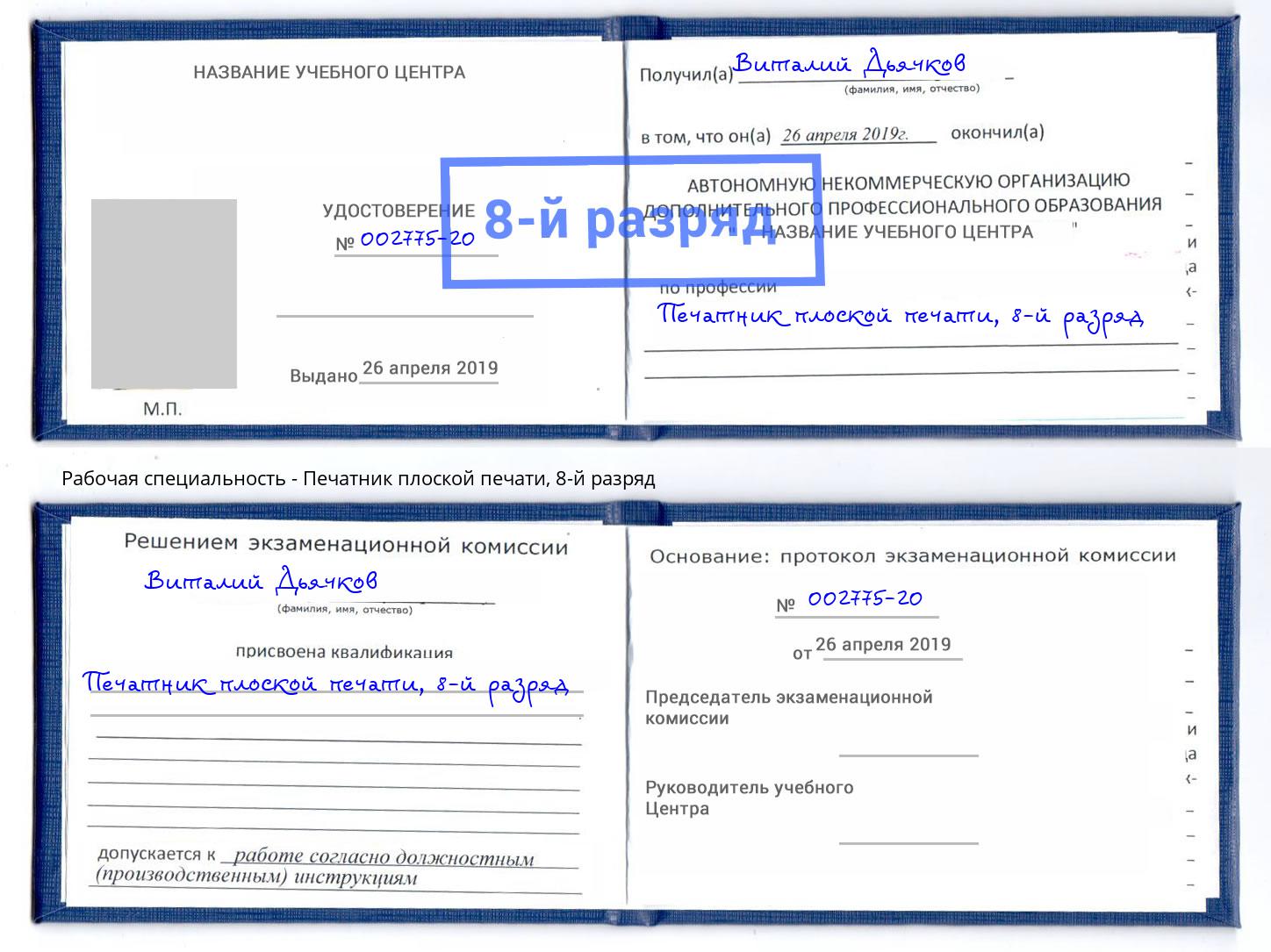 корочка 8-й разряд Печатник плоской печати Череповец