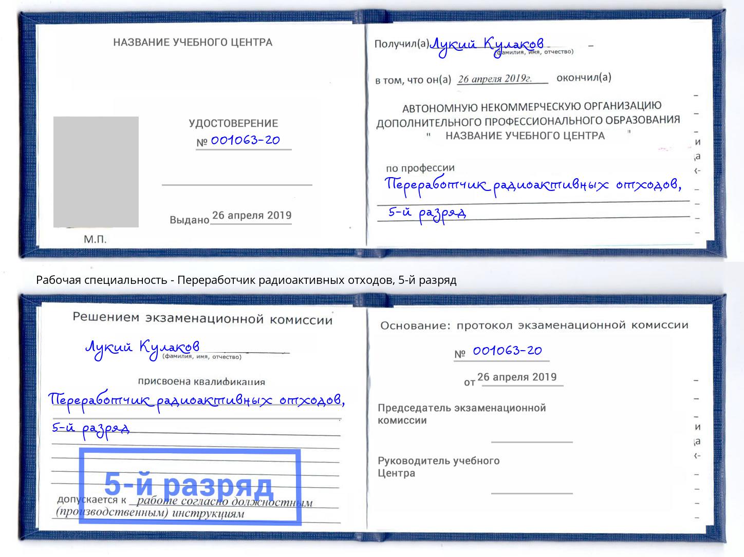 корочка 5-й разряд Переработчик радиоактивных отходов Череповец