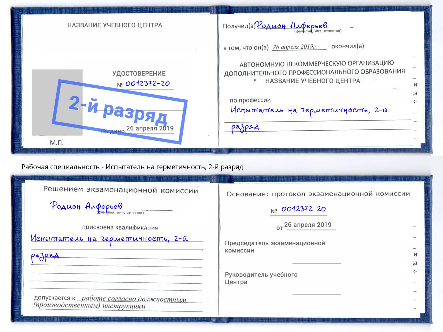 корочка 2-й разряд Испытатель на герметичность Череповец