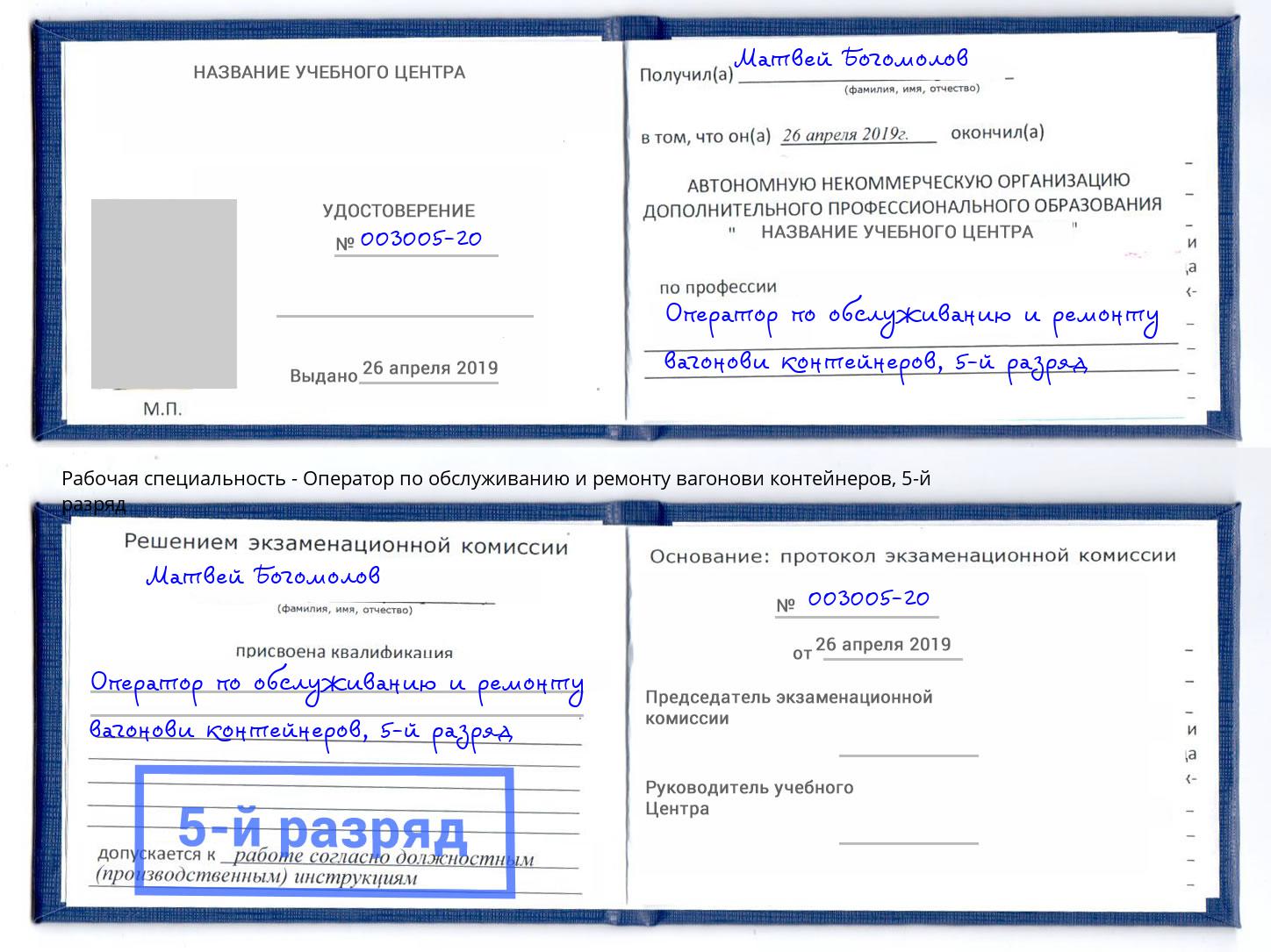 корочка 5-й разряд Оператор по обслуживанию и ремонту вагонови контейнеров Череповец