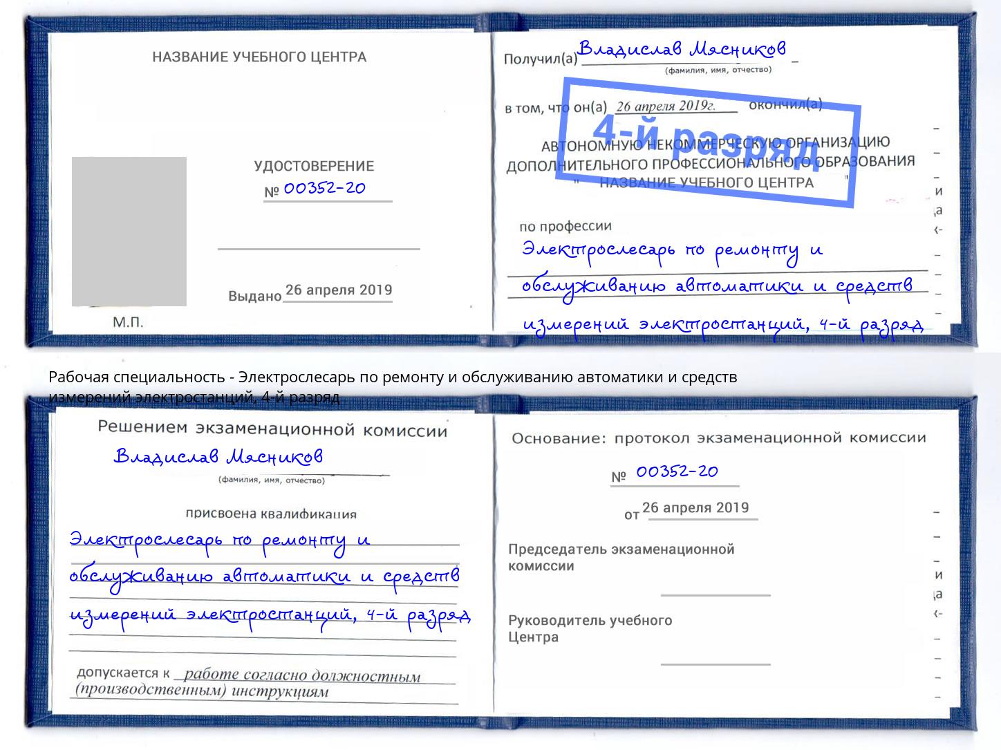 корочка 4-й разряд Электрослесарь по ремонту и обслуживанию автоматики и средств измерений электростанций Череповец