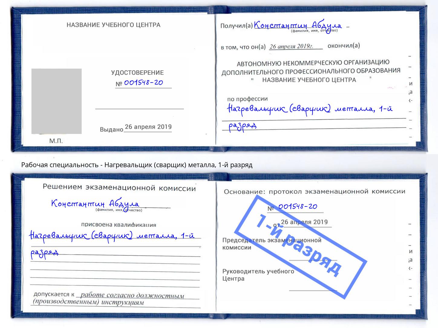 корочка 1-й разряд Нагревальщик (сварщик) металла Череповец