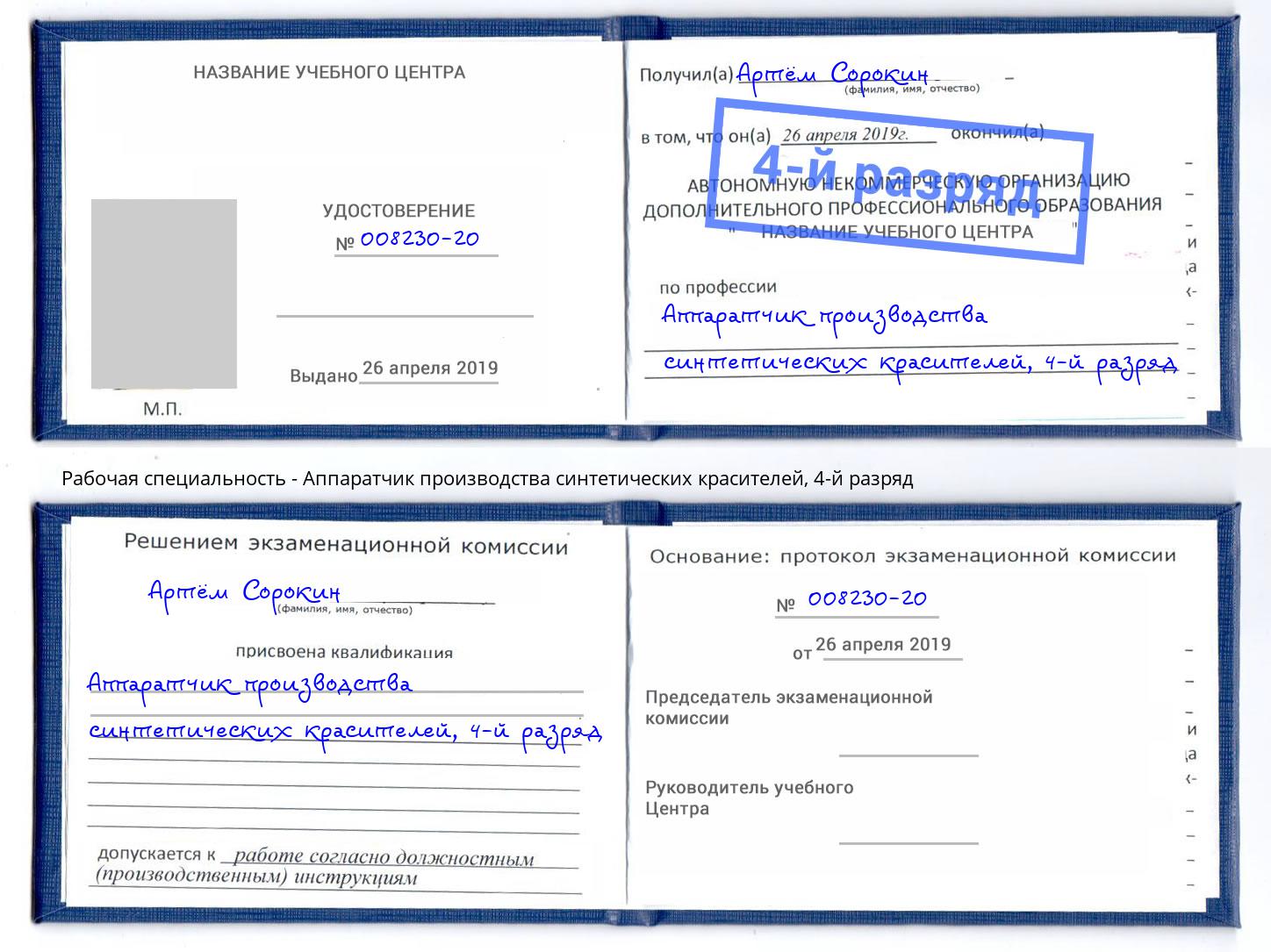 корочка 4-й разряд Аппаратчик производства синтетических красителей Череповец