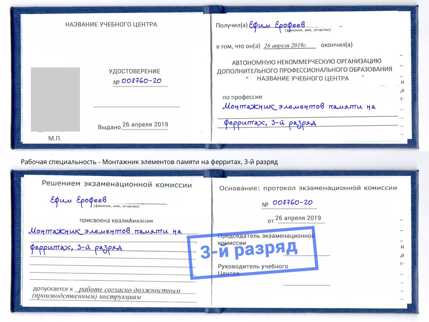 корочка 3-й разряд Монтажник элементов памяти на ферритах Череповец
