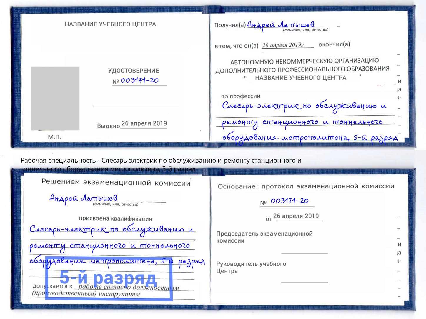 корочка 5-й разряд Слесарь-электрик по обслуживанию и ремонту станционного и тоннельного оборудования метрополитена Череповец