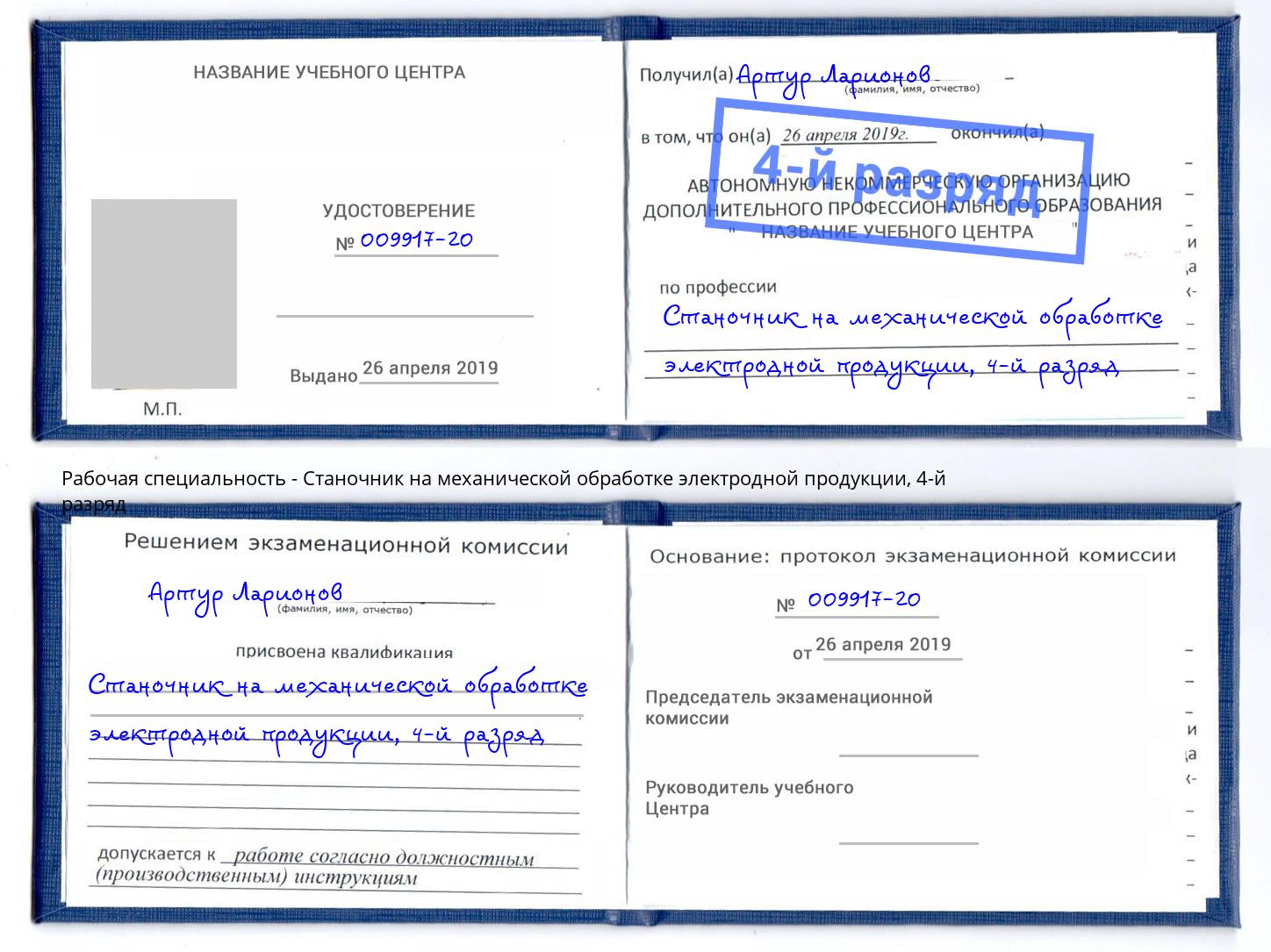 корочка 4-й разряд Станочник на механической обработке электродной продукции Череповец