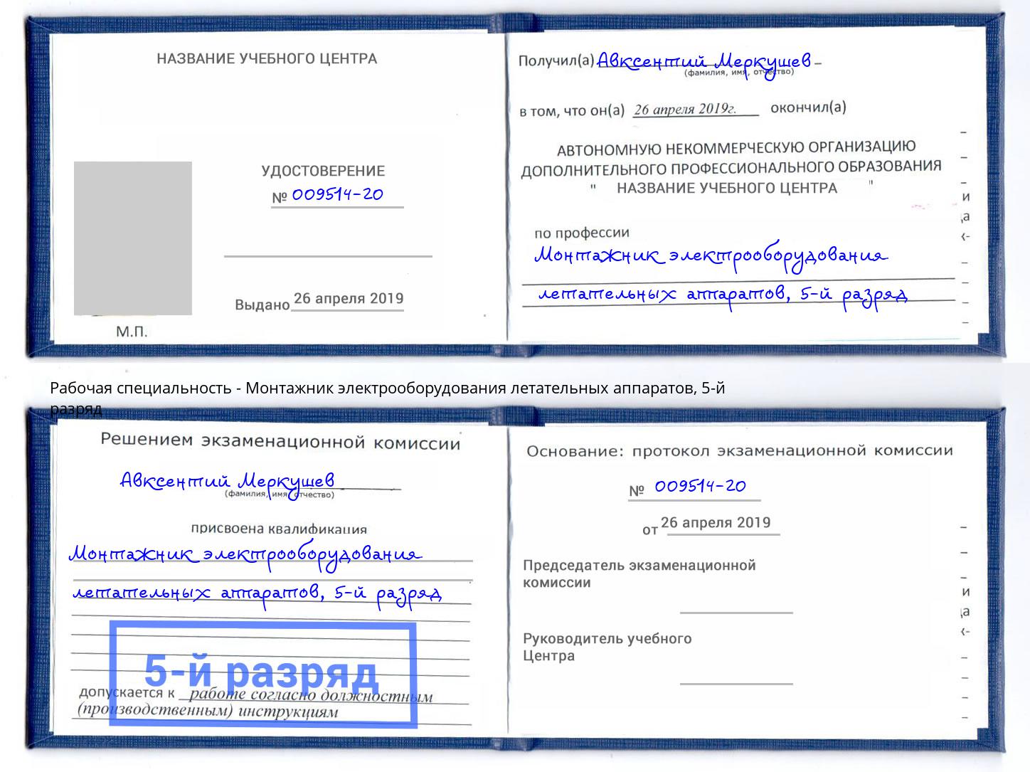 корочка 5-й разряд Монтажник электрооборудования летательных аппаратов Череповец