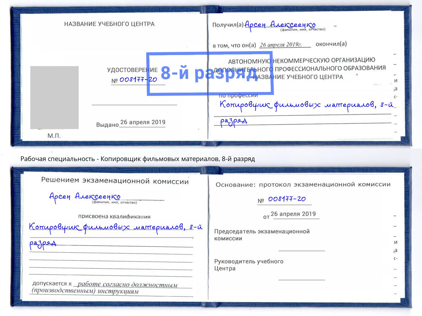 корочка 8-й разряд Копировщик фильмовых материалов Череповец