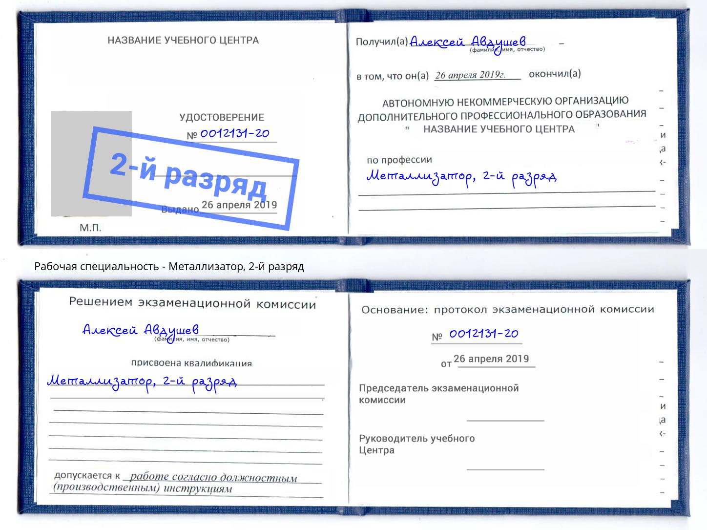 корочка 2-й разряд Металлизатор Череповец