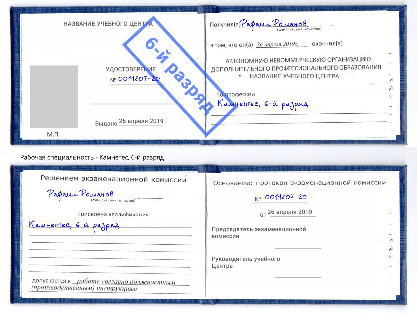 корочка 6-й разряд Камнетес Череповец