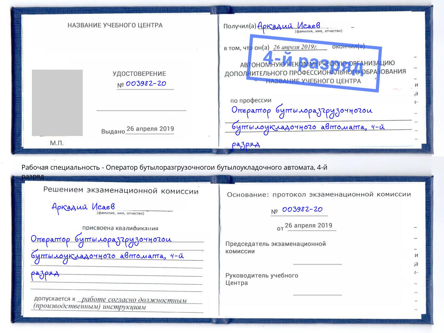 корочка 4-й разряд Оператор бутылоразгрузочногои бутылоукладочного автомата Череповец