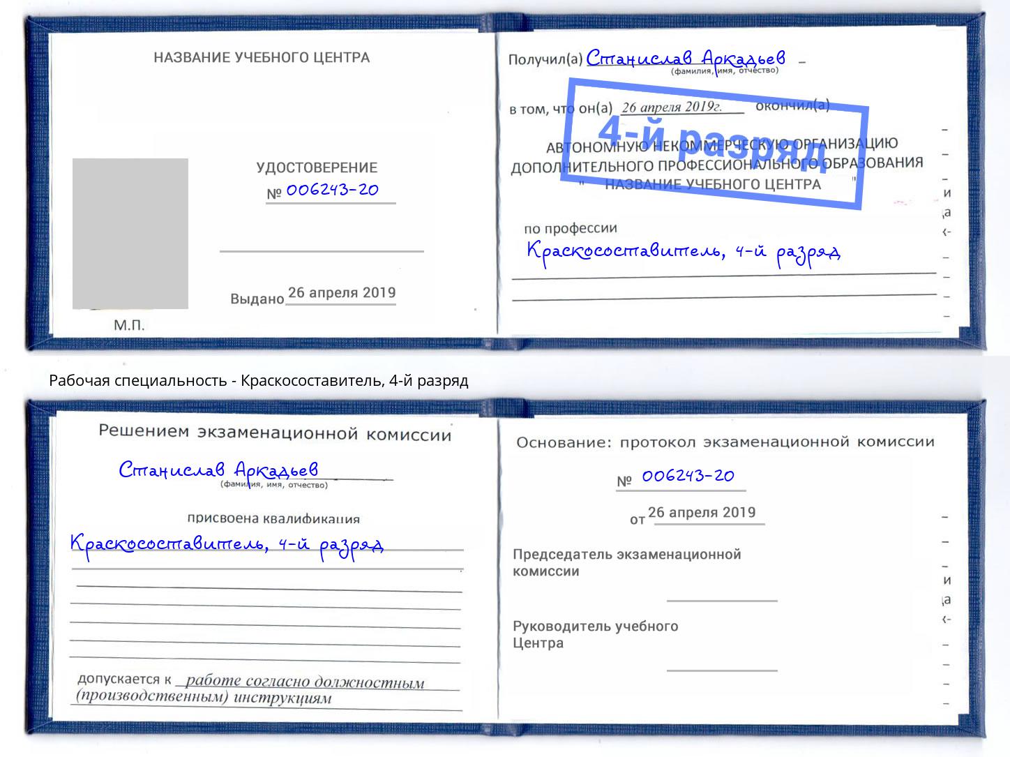 корочка 4-й разряд Краскосоставитель Череповец
