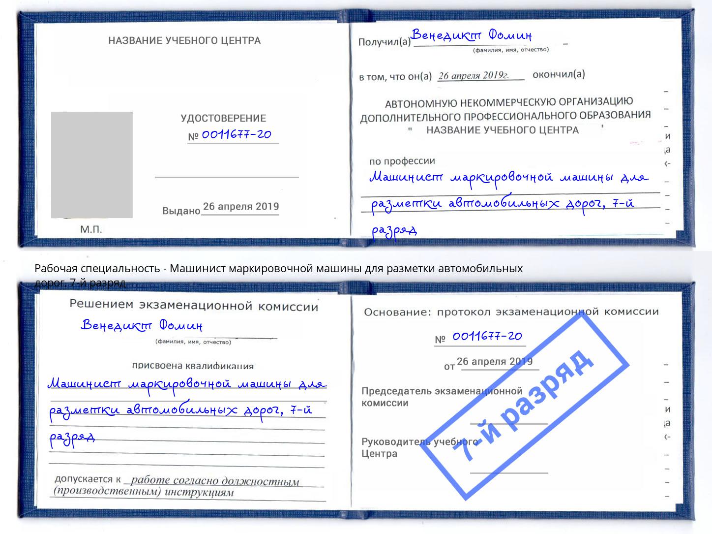 корочка 7-й разряд Машинист маркировочной машины для разметки автомобильных дорог Череповец