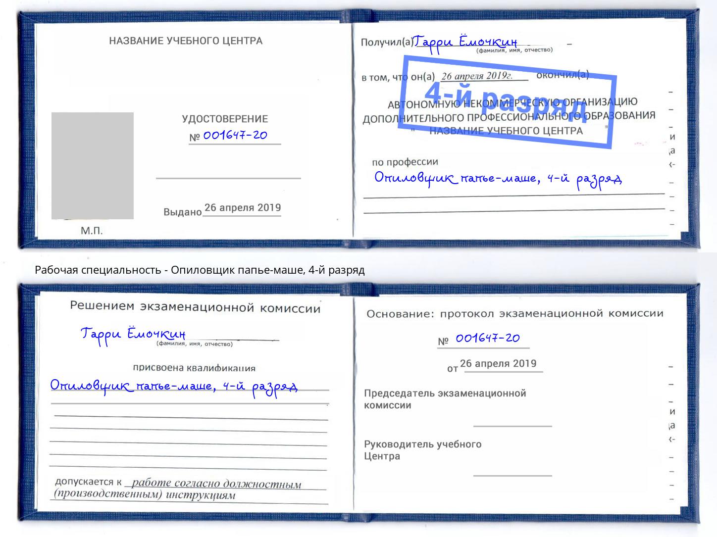 корочка 4-й разряд Опиловщик папье-маше Череповец