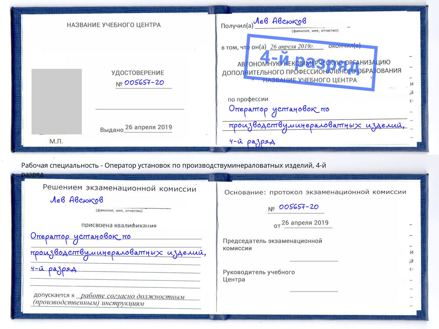 корочка 4-й разряд Оператор установок по производствуминераловатных изделий Череповец