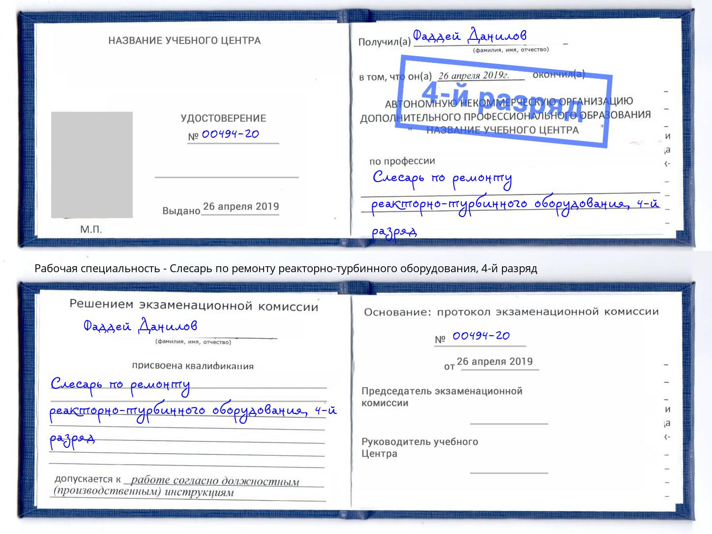 корочка 4-й разряд Слесарь по ремонту реакторно-турбинного оборудования Череповец