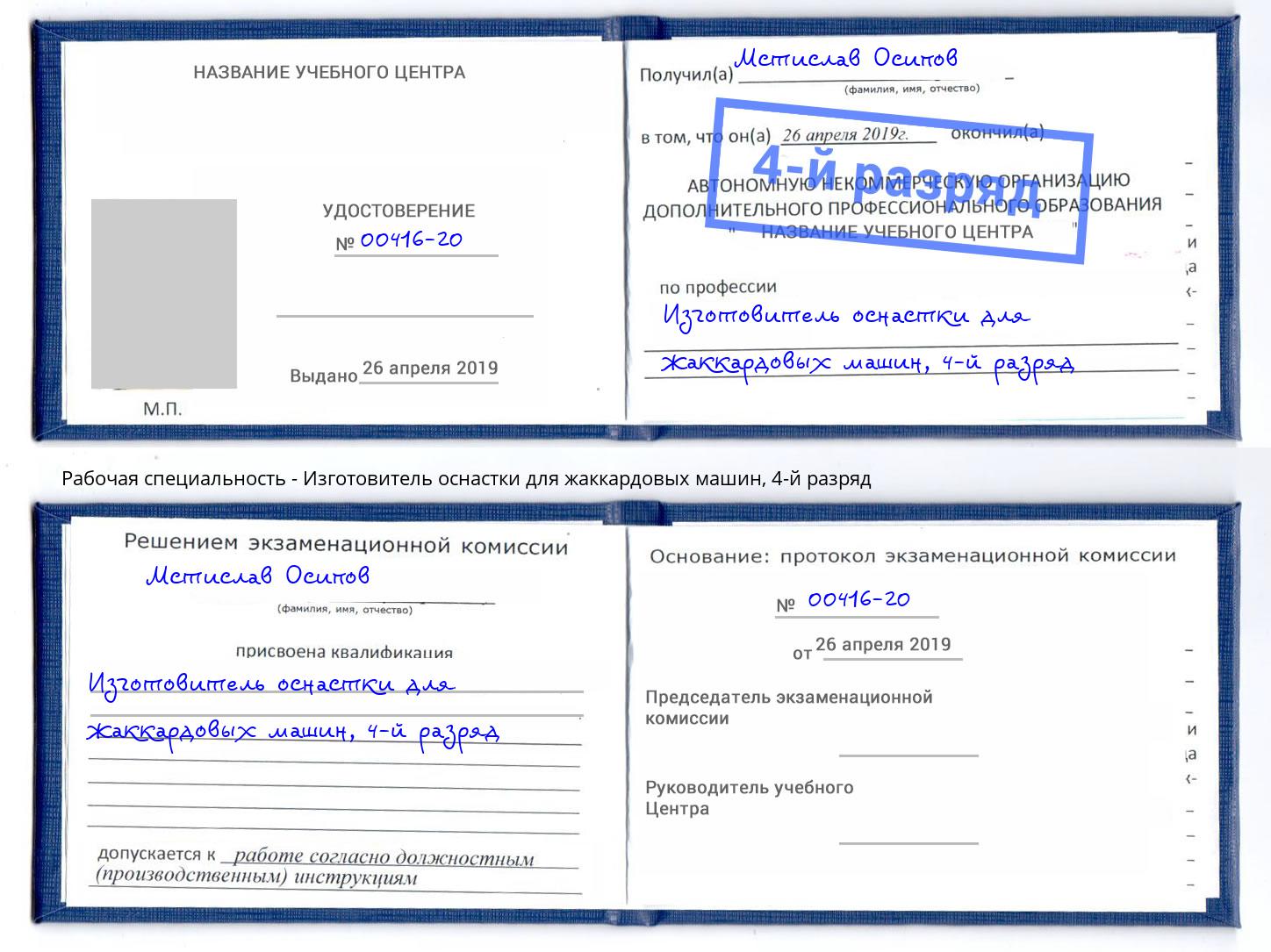 корочка 4-й разряд Изготовитель оснастки для жаккардовых машин Череповец