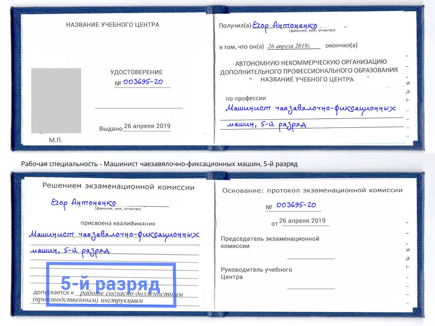 корочка 5-й разряд Машинист чаезавялочно-фиксационных машин Череповец