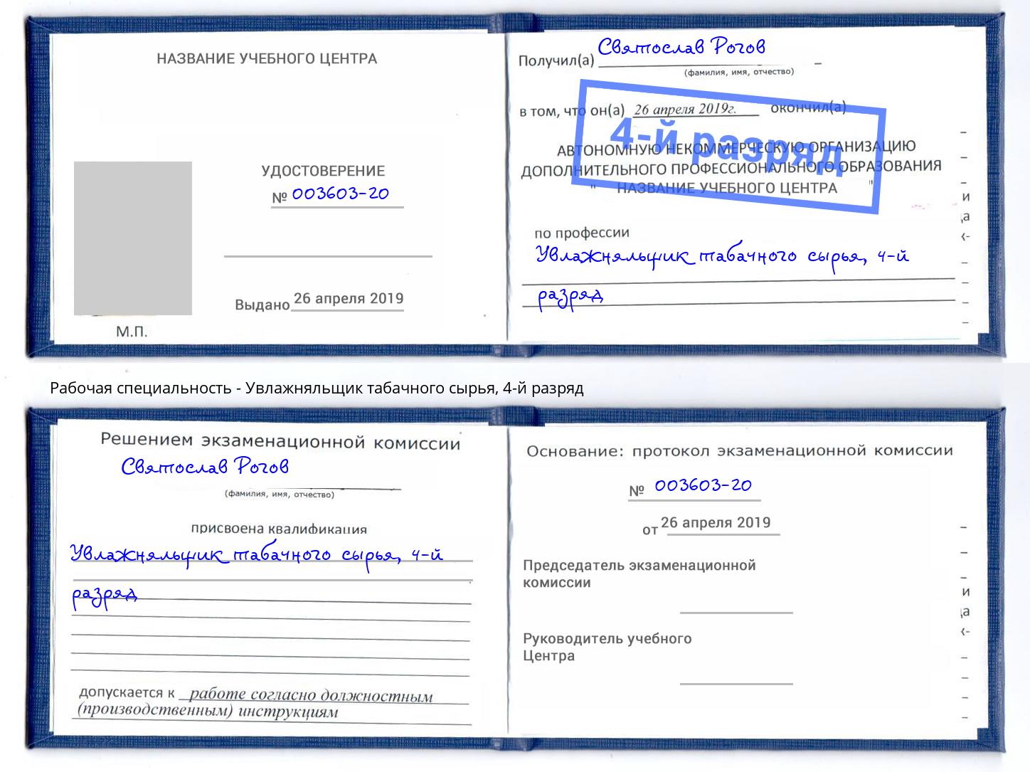 корочка 4-й разряд Увлажняльщик табачного сырья Череповец