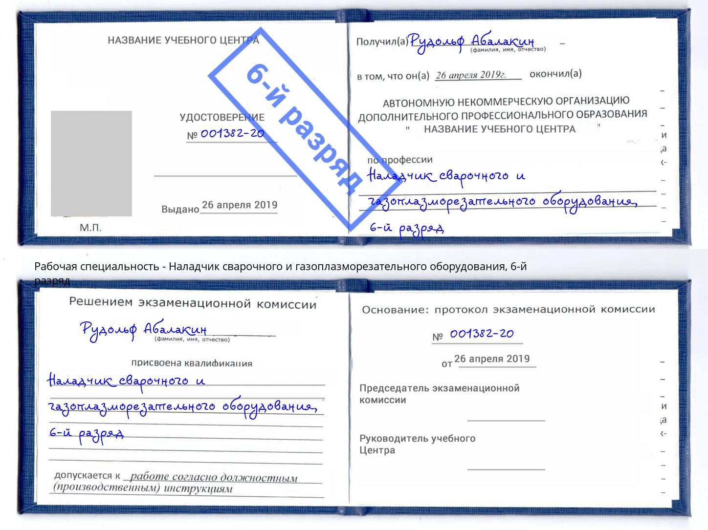 корочка 6-й разряд Наладчик сварочного и газоплазморезательного оборудования Череповец