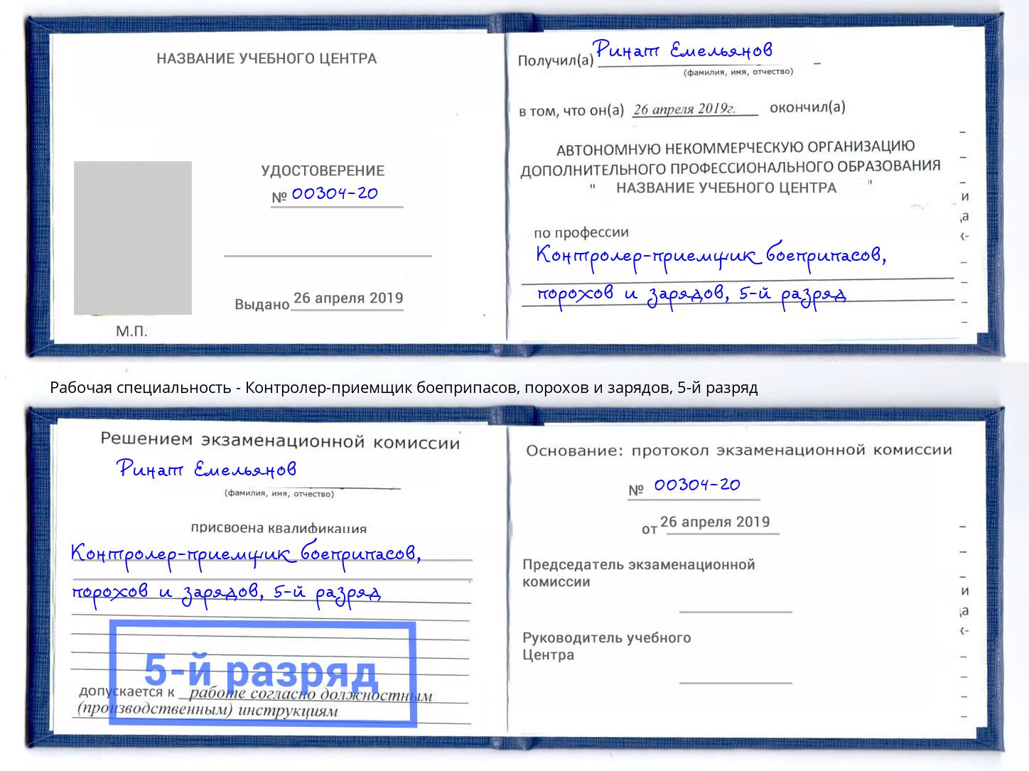 корочка 5-й разряд Контролер-приемщик боеприпасов, порохов и зарядов Череповец