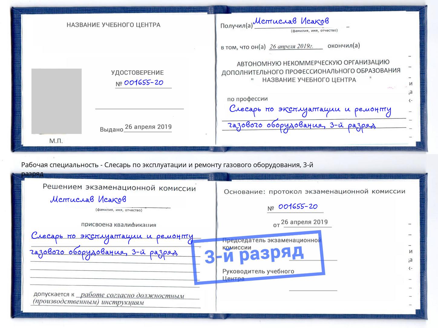 корочка 3-й разряд Слесарь по эксплуатации и ремонту газового оборудования Череповец