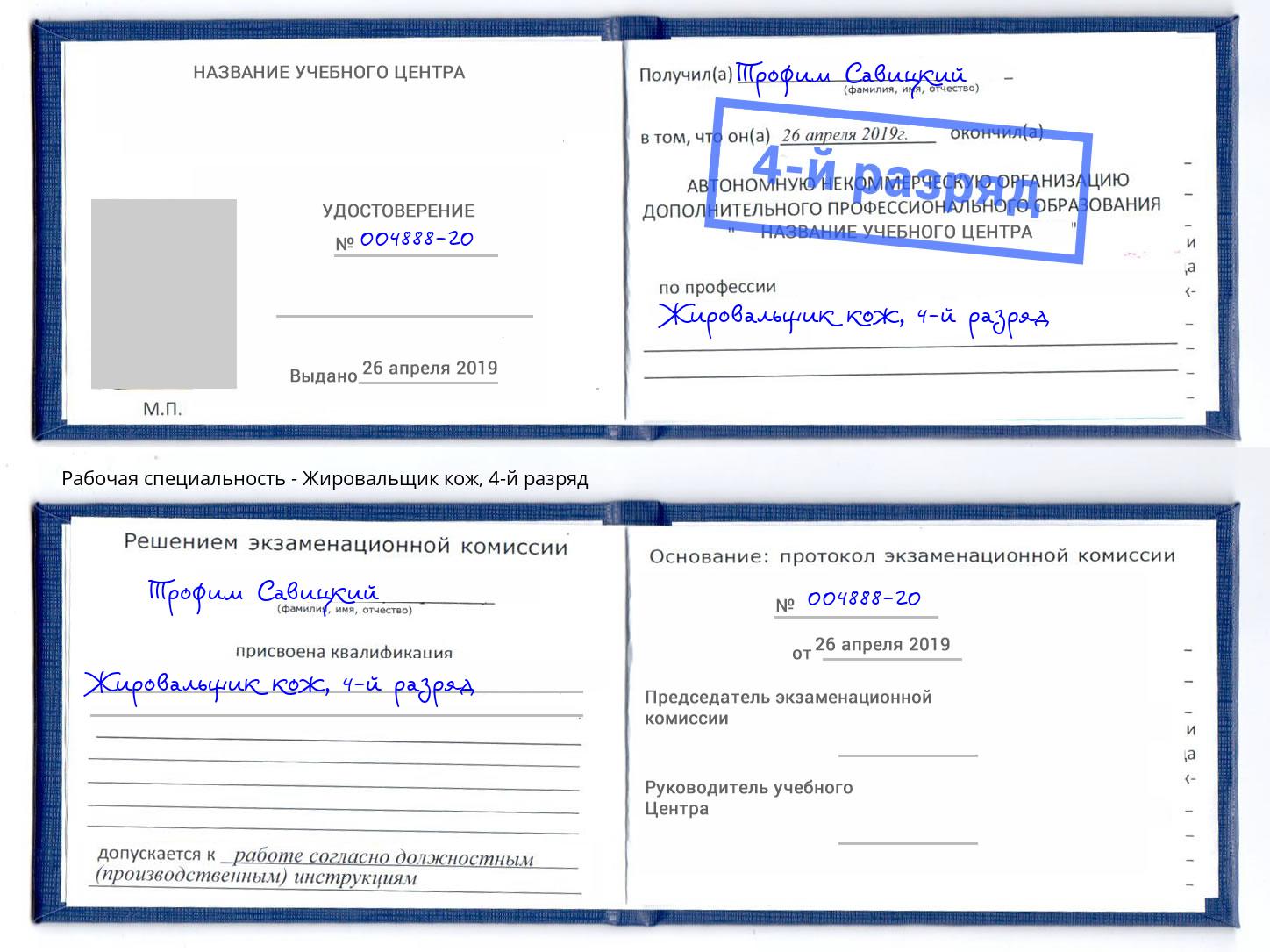 корочка 4-й разряд Жировальщик кож Череповец