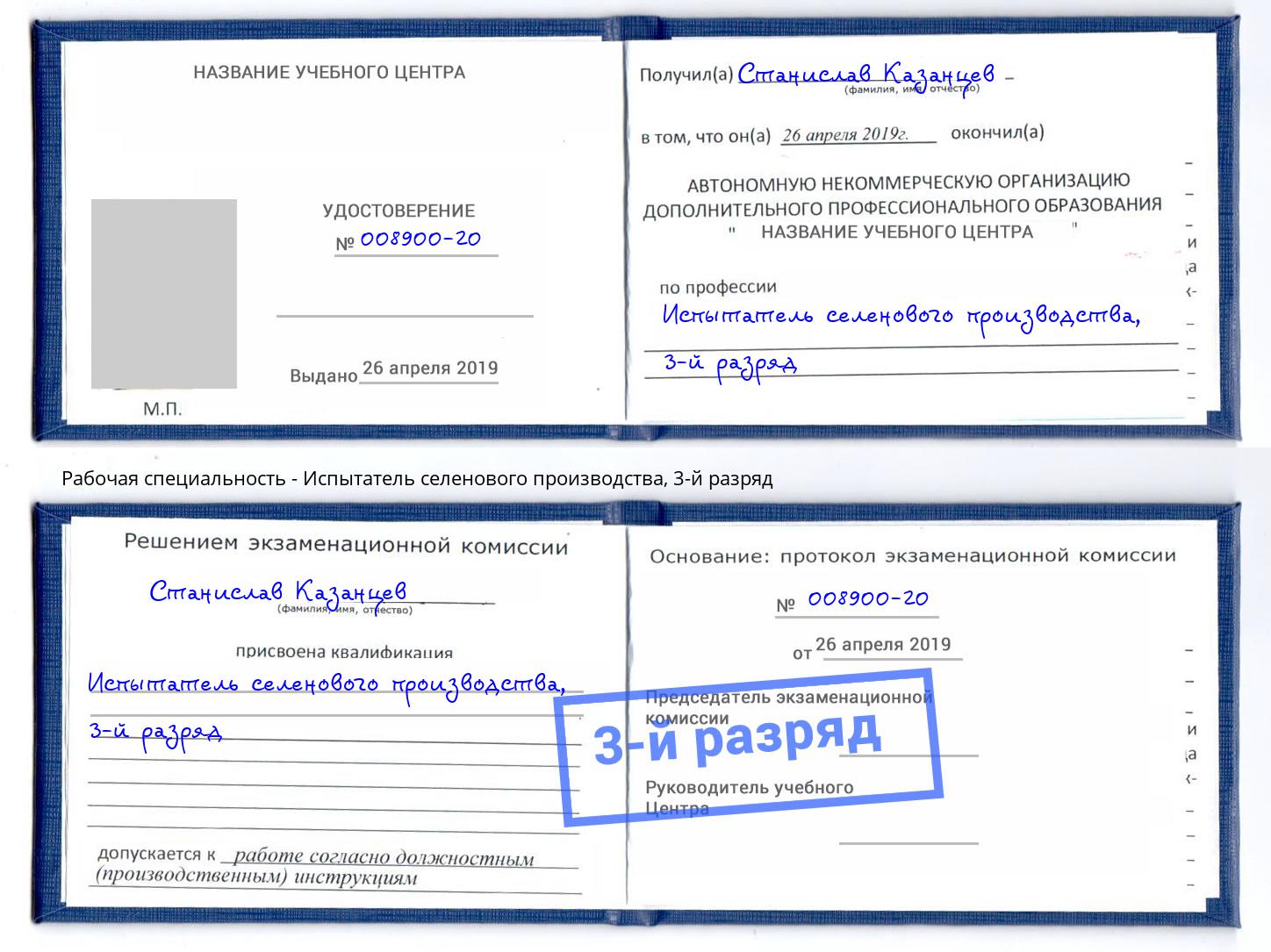 корочка 3-й разряд Испытатель селенового производства Череповец