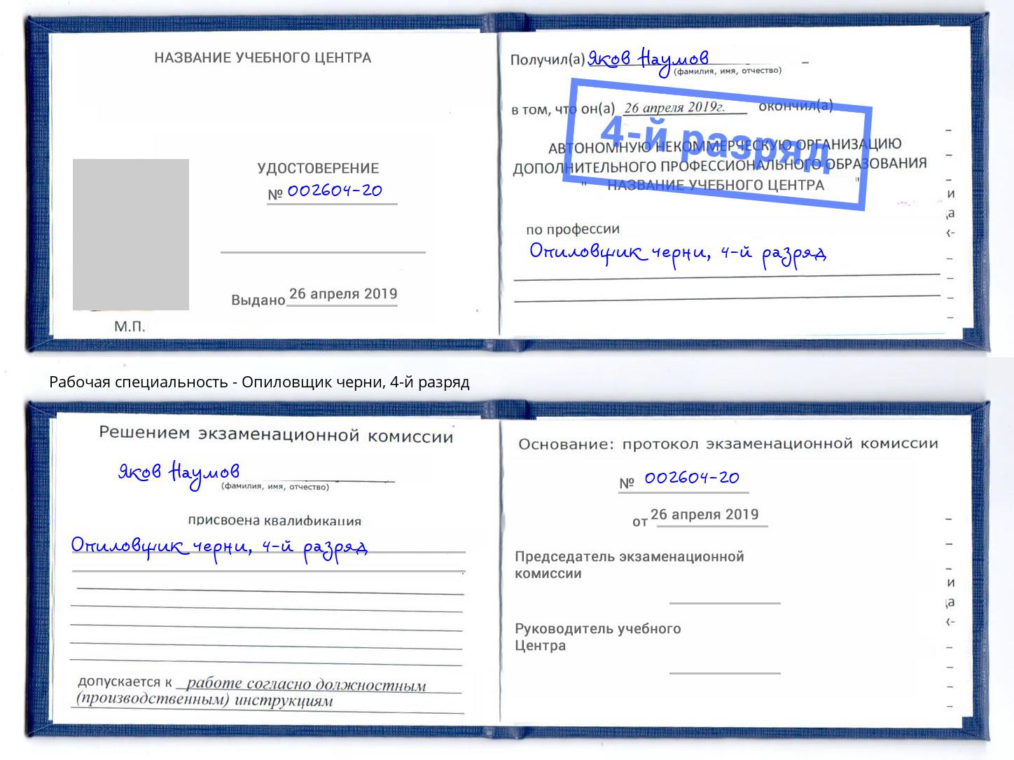 корочка 4-й разряд Опиловщик черни Череповец