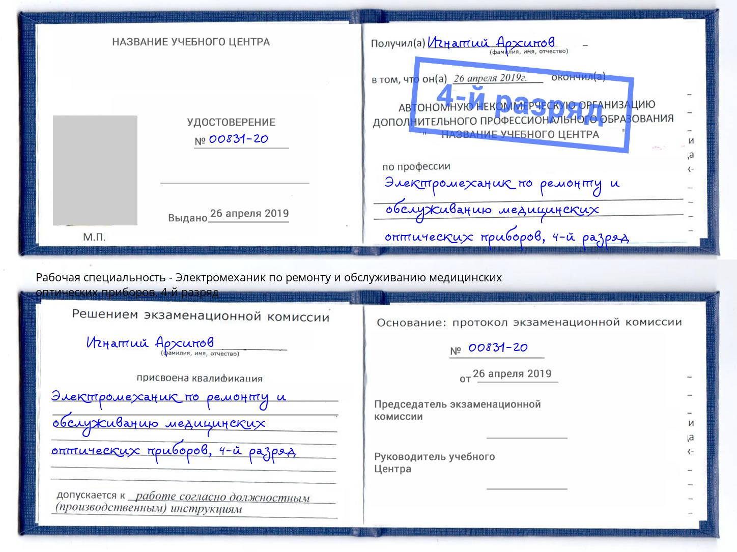 корочка 4-й разряд Электромеханик по ремонту и обслуживанию медицинских оптических приборов Череповец