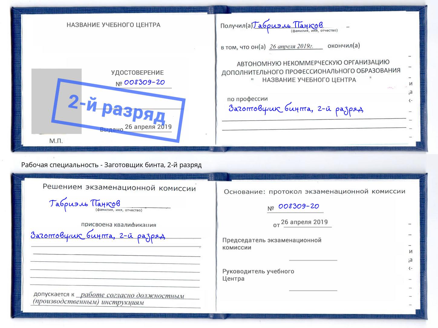 корочка 2-й разряд Заготовщик бинта Череповец