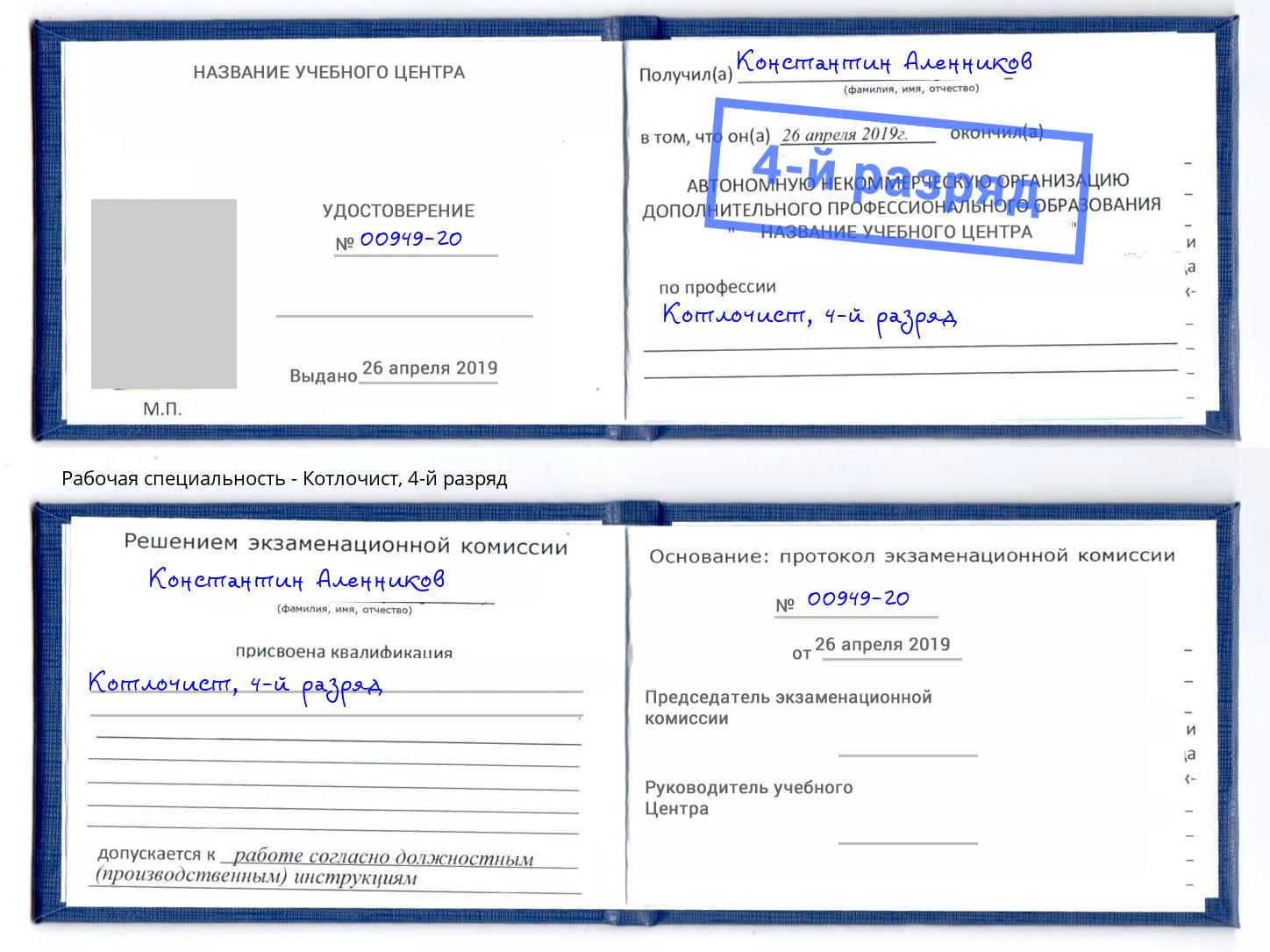 корочка 4-й разряд Котлочист Череповец