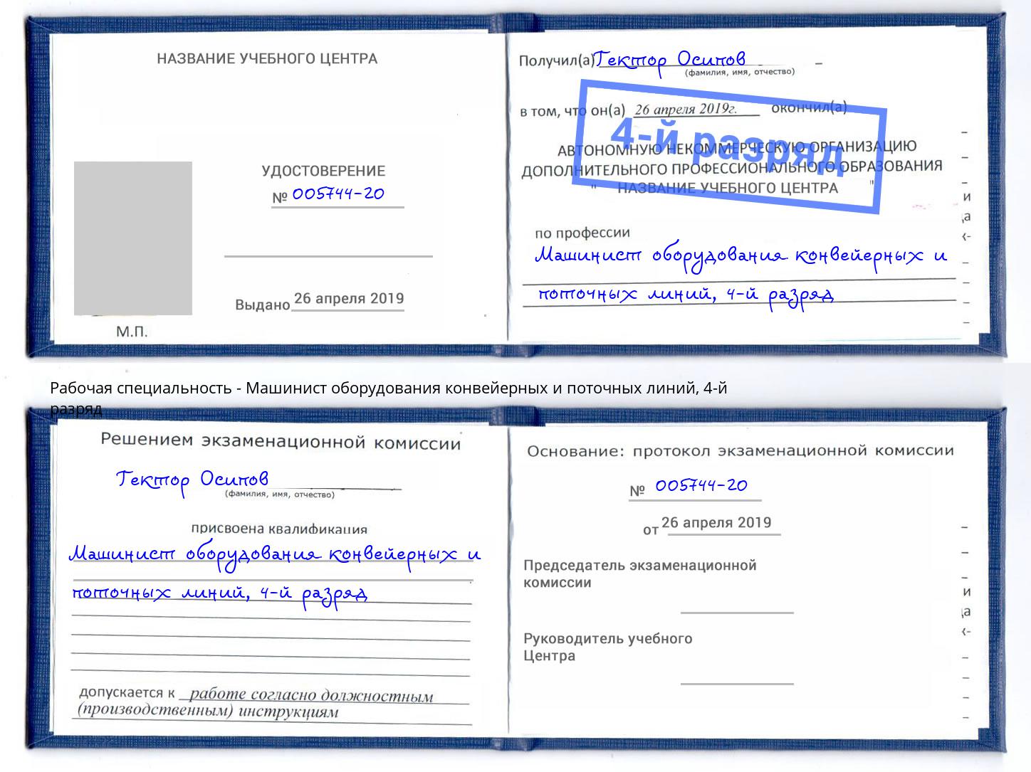 корочка 4-й разряд Машинист оборудования конвейерных и поточных линий Череповец