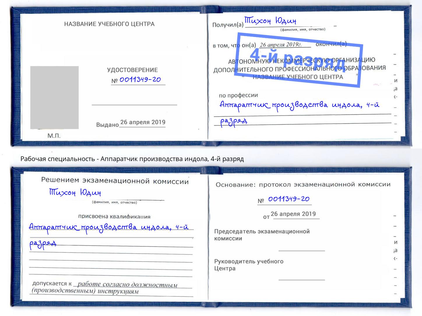 корочка 4-й разряд Аппаратчик производства индола Череповец