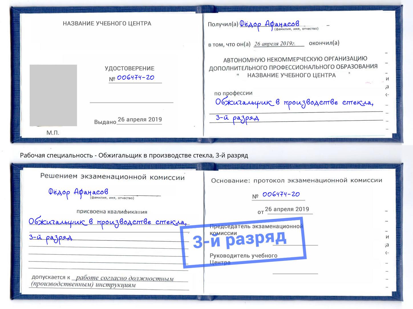 корочка 3-й разряд Обжигальщик в производстве стекла Череповец