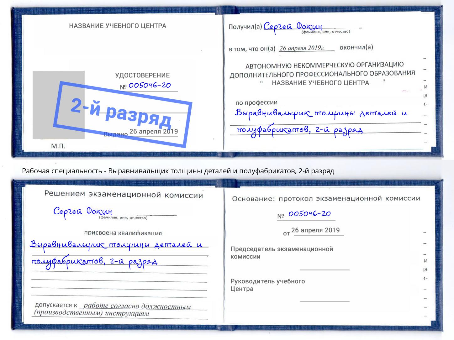 корочка 2-й разряд Выравнивальщик толщины деталей и полуфабрикатов Череповец