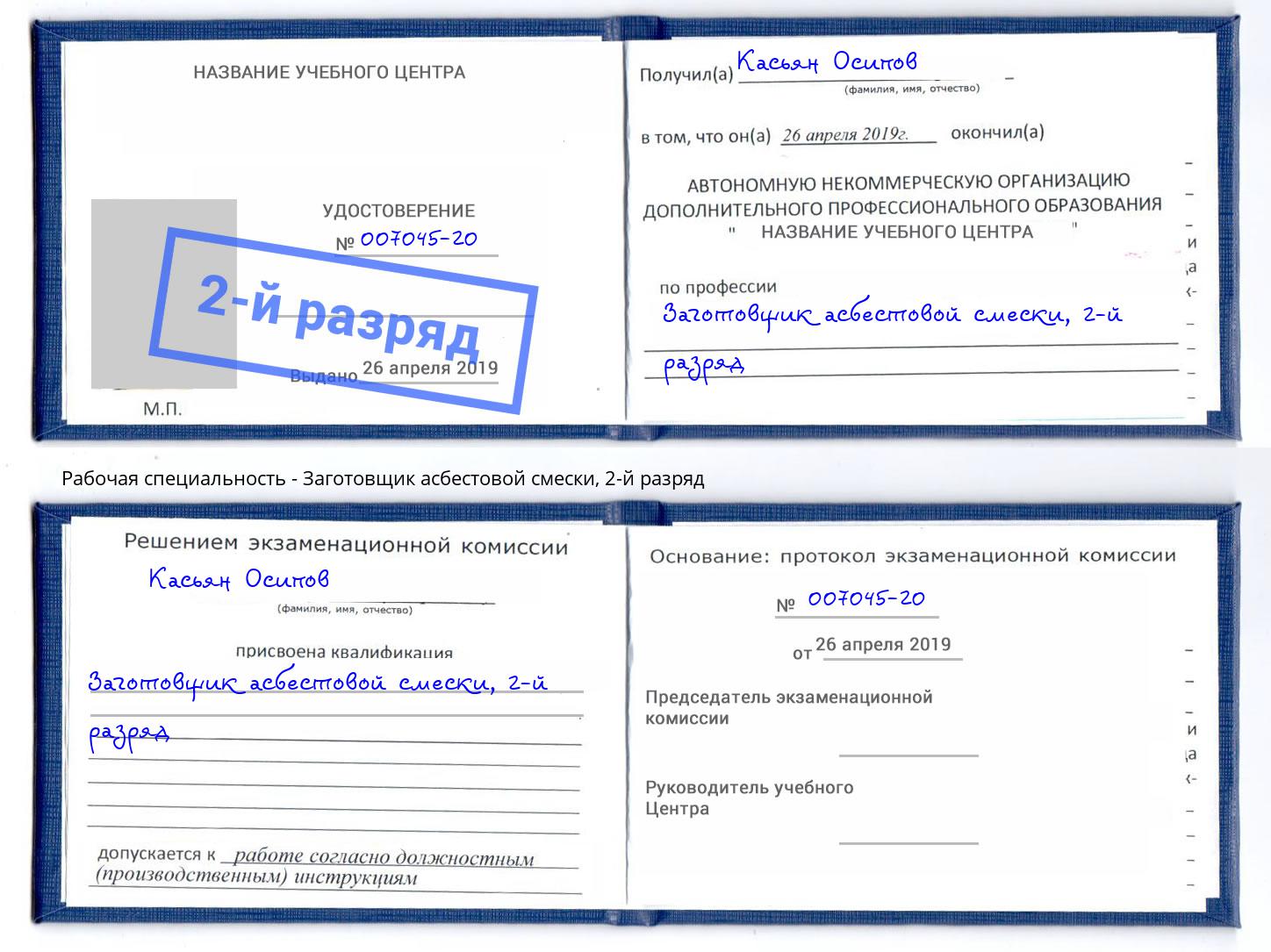 корочка 2-й разряд Заготовщик асбестовой смески Череповец