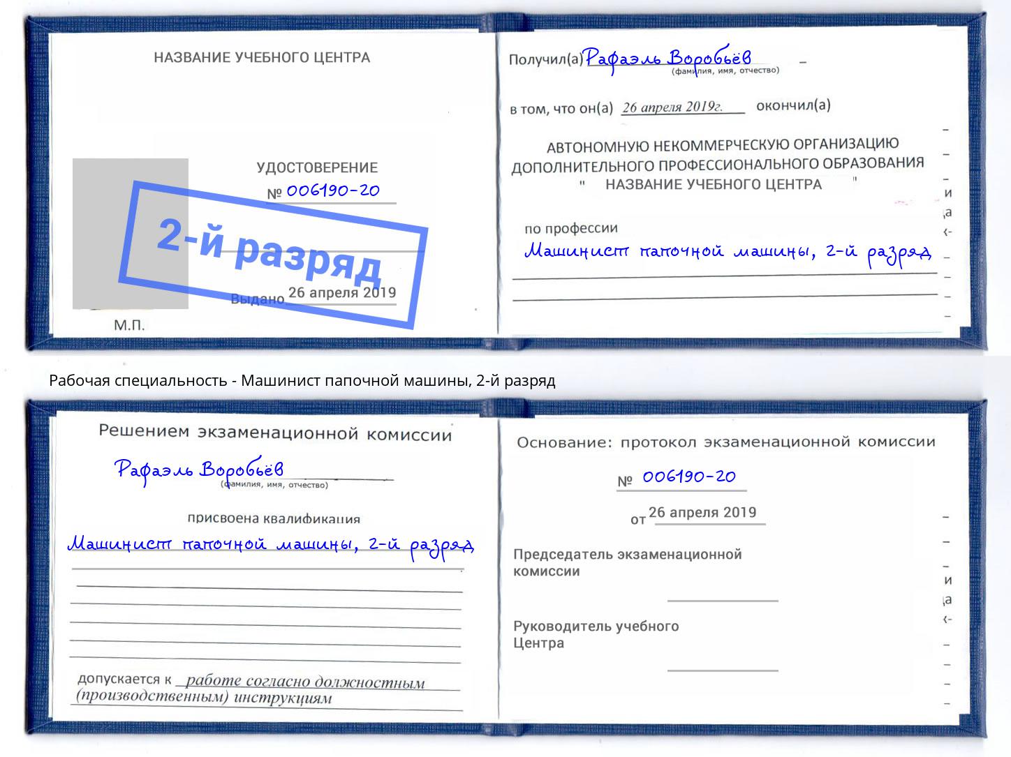 корочка 2-й разряд Машинист папочной машины Череповец