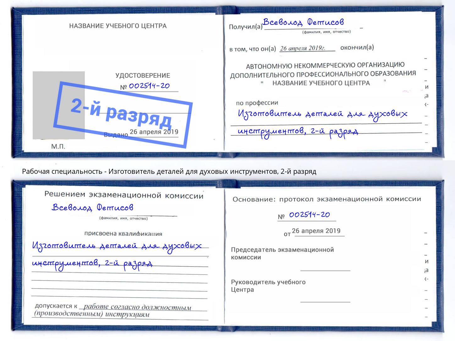 корочка 2-й разряд Изготовитель деталей для духовых инструментов Череповец