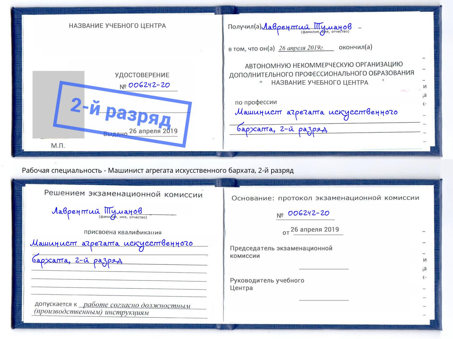 корочка 2-й разряд Машинист агрегата искусственного бархата Череповец