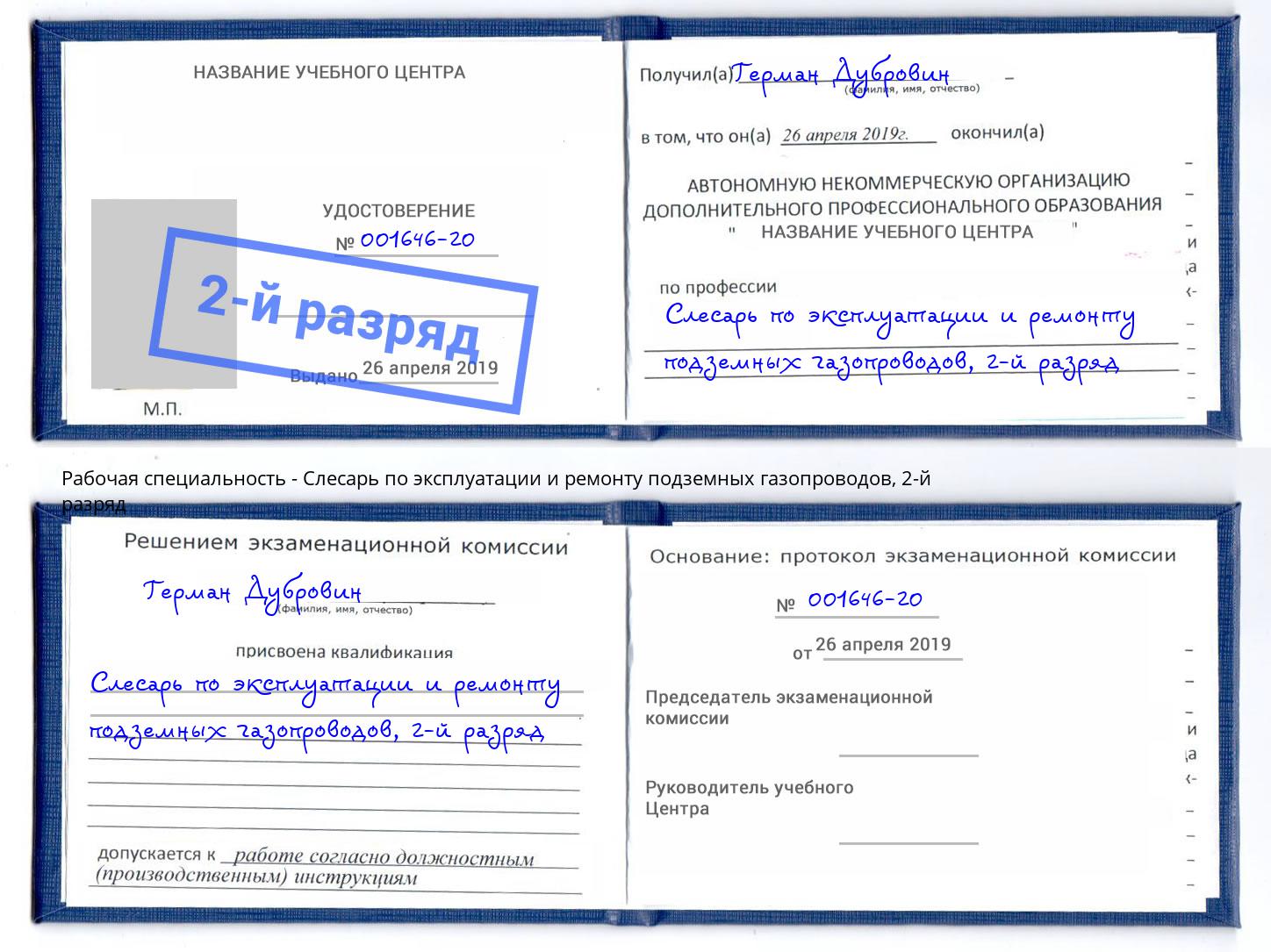 корочка 2-й разряд Слесарь по эксплуатации и ремонту подземных газопроводов Череповец