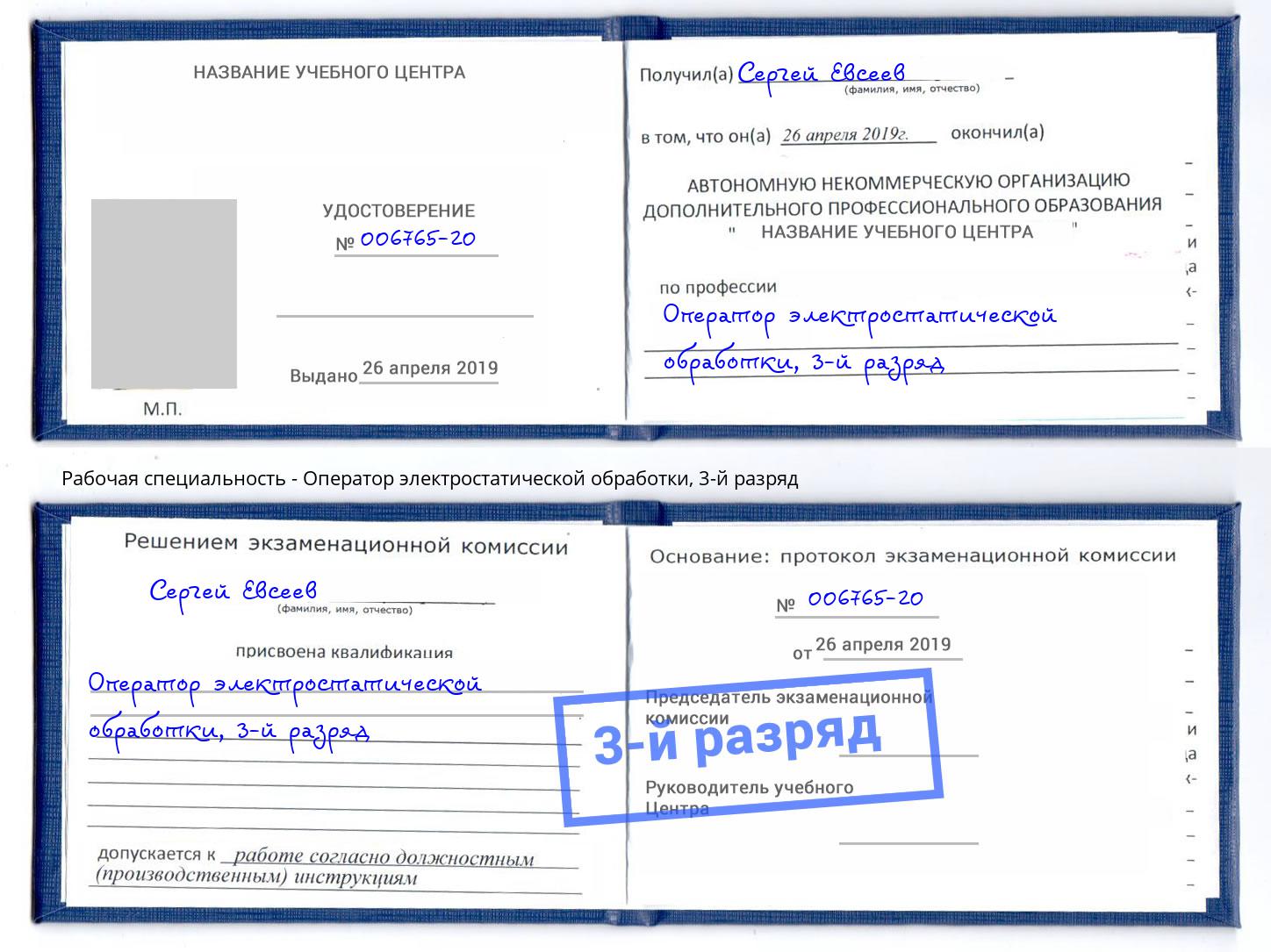 корочка 3-й разряд Оператор электростатической обработки Череповец