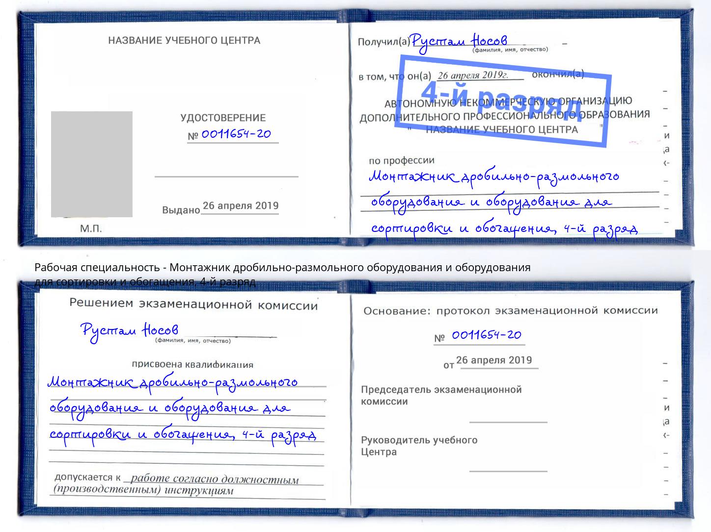 корочка 4-й разряд Монтажник дробильно-размольного оборудования и оборудования для сортировки и обогащения Череповец