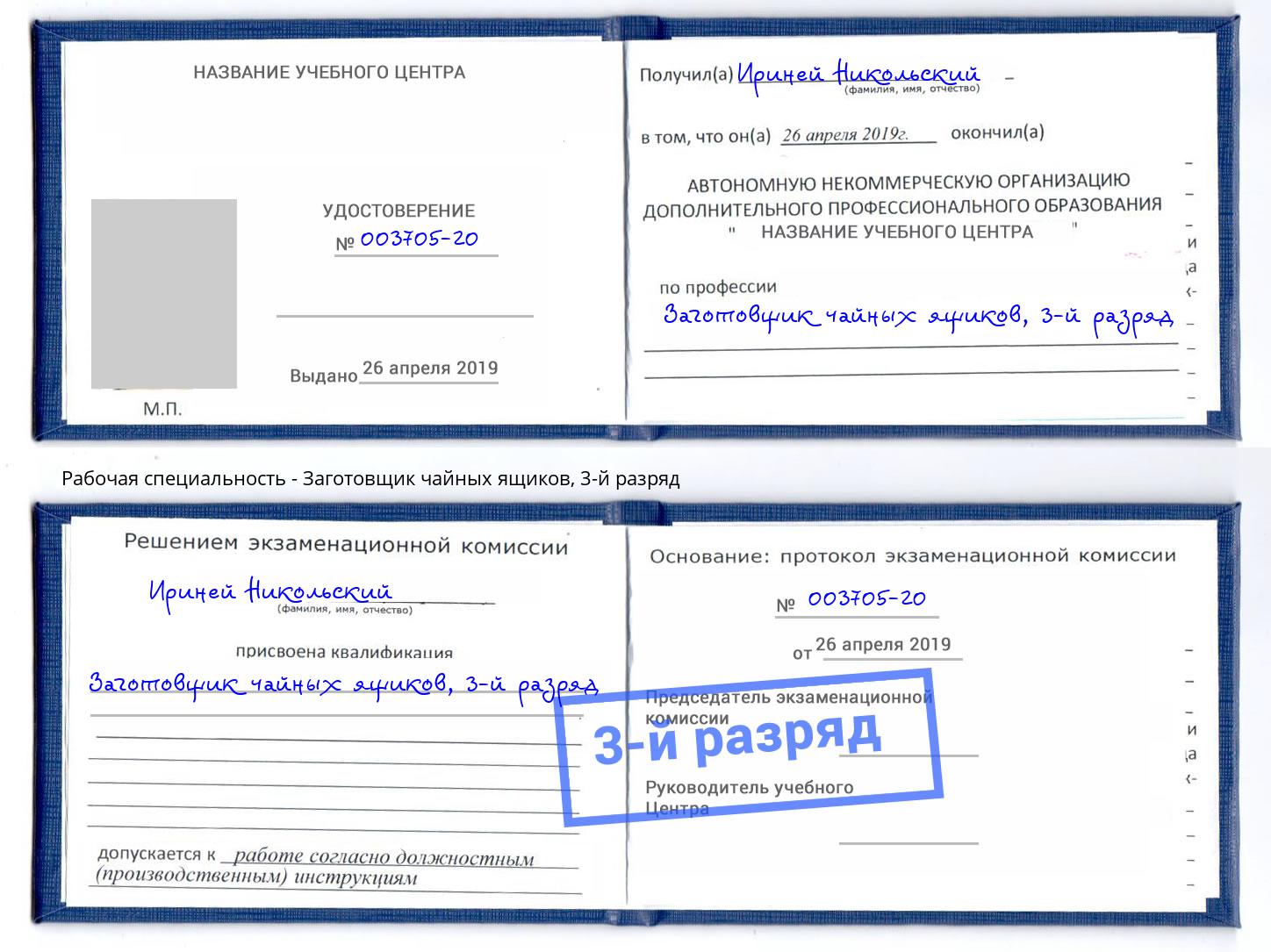 корочка 3-й разряд Заготовщик чайных ящиков Череповец