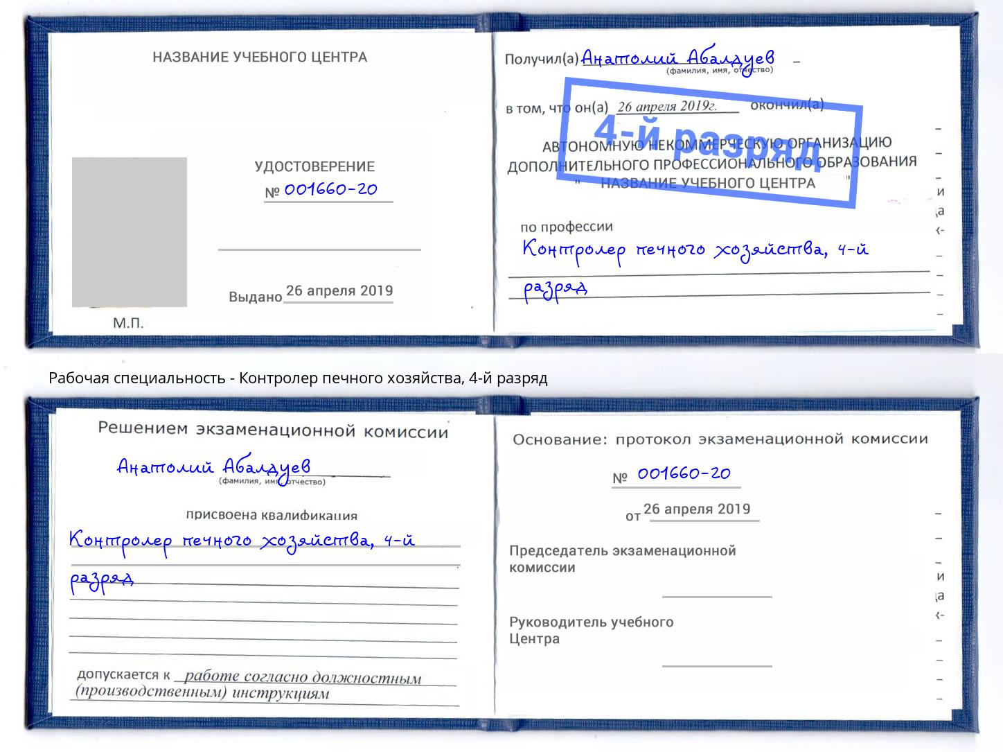 корочка 4-й разряд Контролер печного хозяйства Череповец