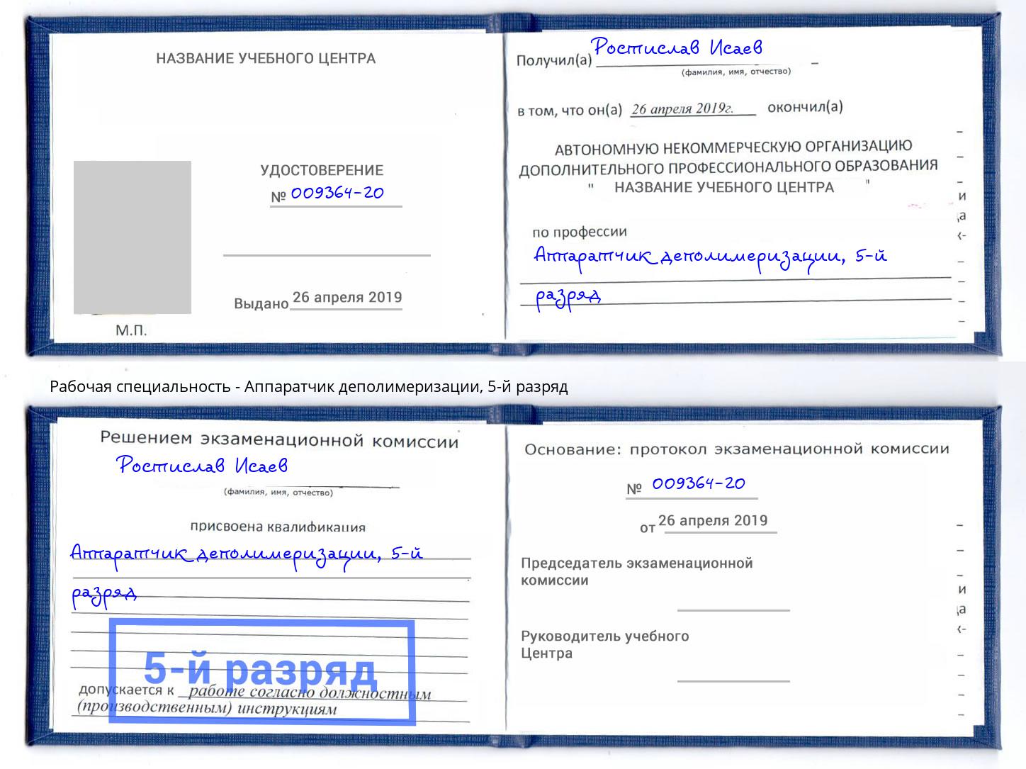 корочка 5-й разряд Аппаратчик деполимеризации Череповец