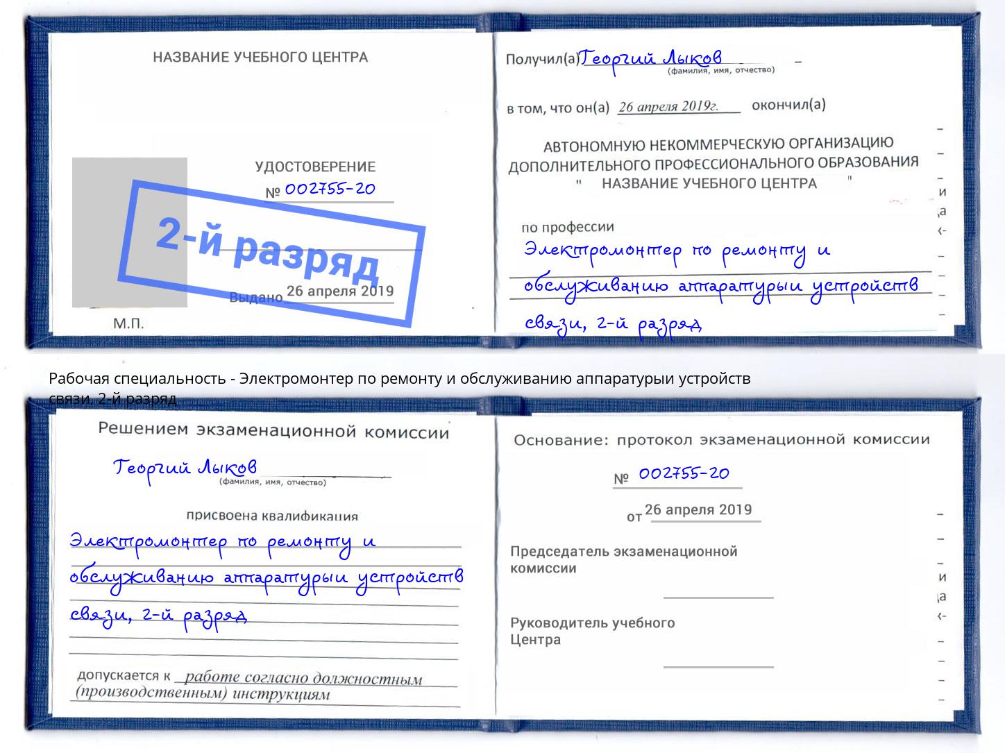 корочка 2-й разряд Электромонтер по ремонту и обслуживанию аппаратурыи устройств связи Череповец