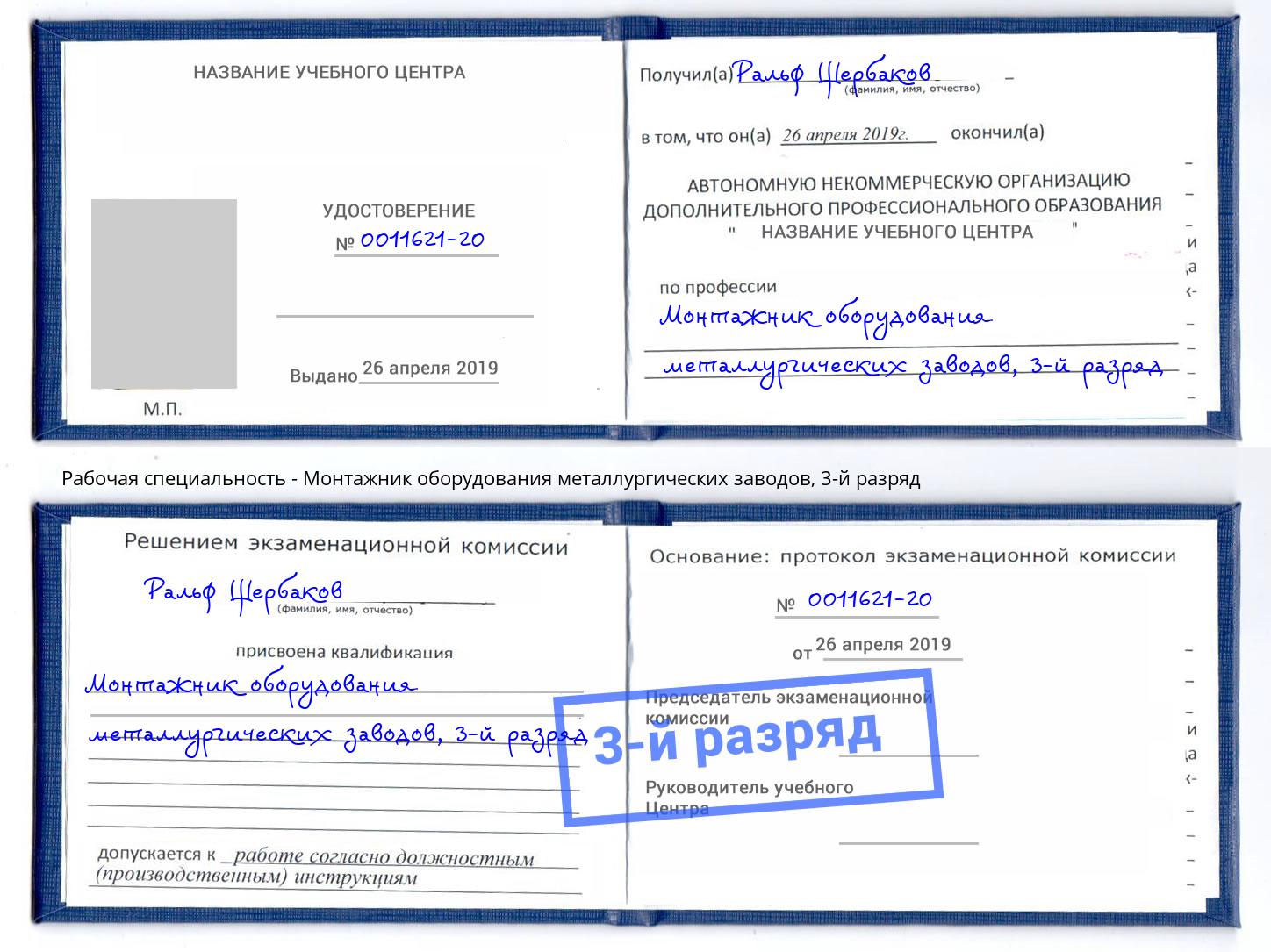 корочка 3-й разряд Монтажник оборудования металлургических заводов Череповец