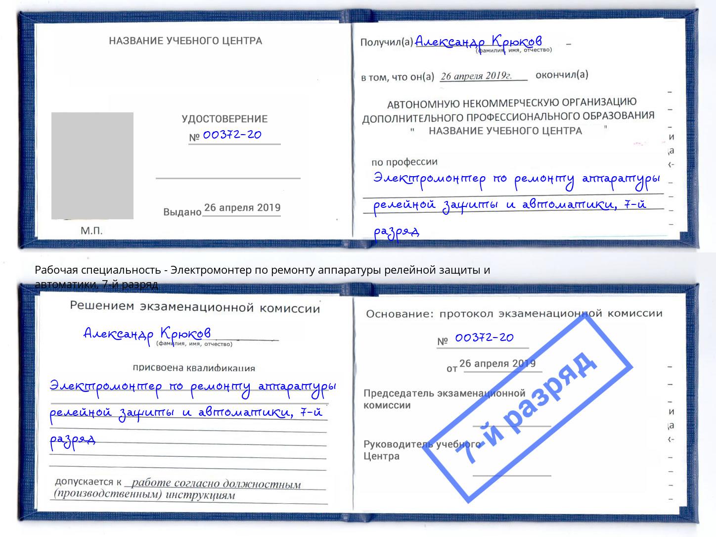 корочка 7-й разряд Электромонтер по ремонту аппаратуры релейной защиты и автоматики Череповец